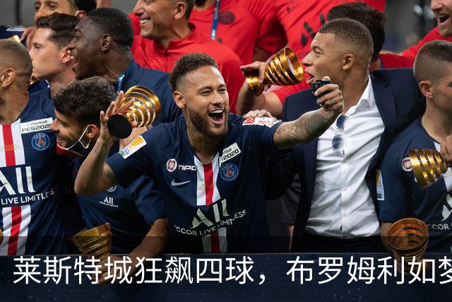 莱斯特城狂飙四球，布罗姆利如梦初醒！
